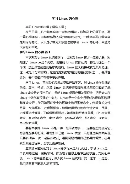 学习Linux的心得（精选6篇）