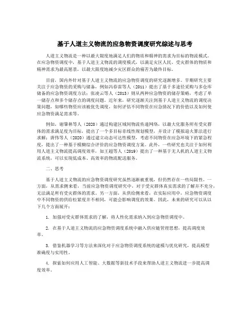 基于人道主义物流的应急物资调度研究综述与思考