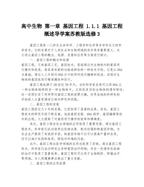 高中生物 第一章 基因工程 1.1.1 基因工程概述导学案苏教版选修3