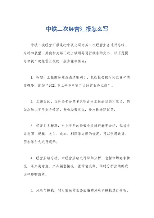 中铁二次经营汇报怎么写