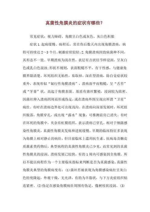真菌性角膜炎的症状有哪些？