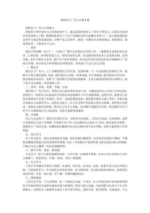 面粉加工厂实习心得4篇99wenku