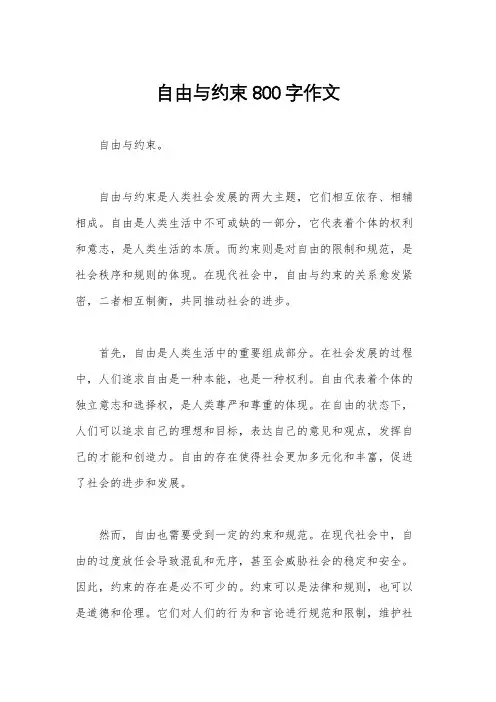 自由与约束800字作文