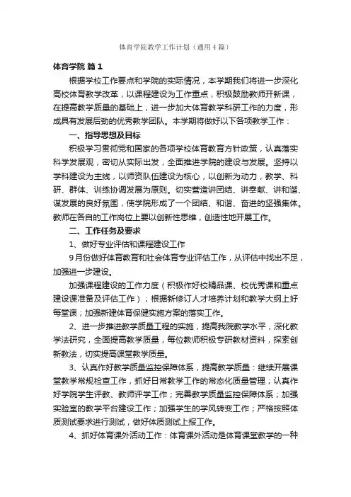 体育学院教学工作计划（通用4篇）