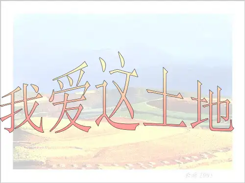 《我爱这土地》ppt课件