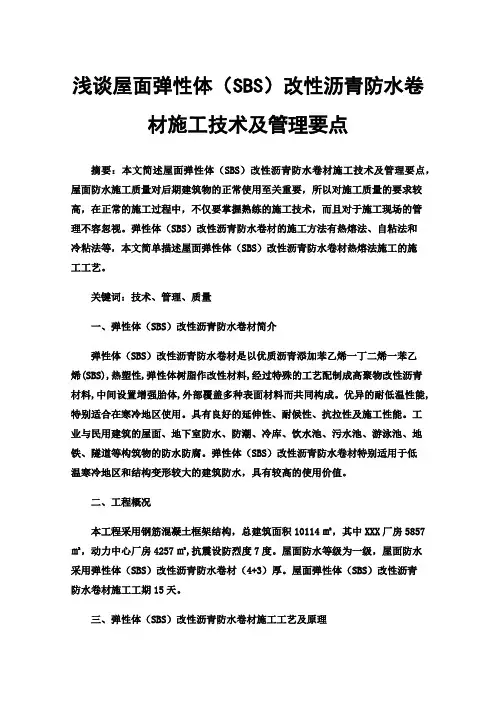 浅谈屋面弹性体（SBS）改性沥青防水卷材施工技术及管理要点