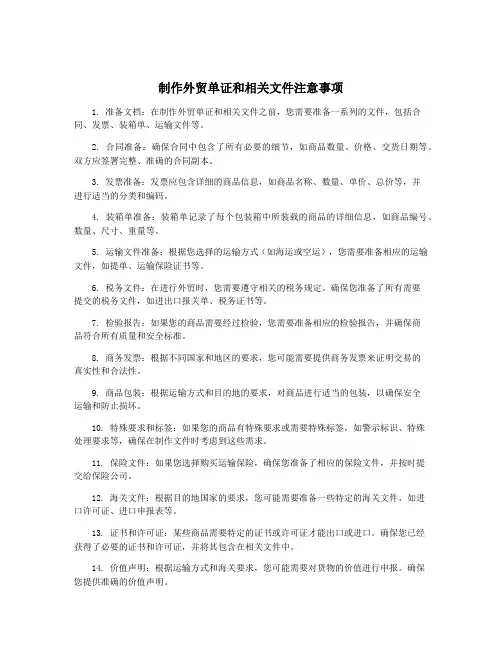 制作外贸单证和相关文件注意事项