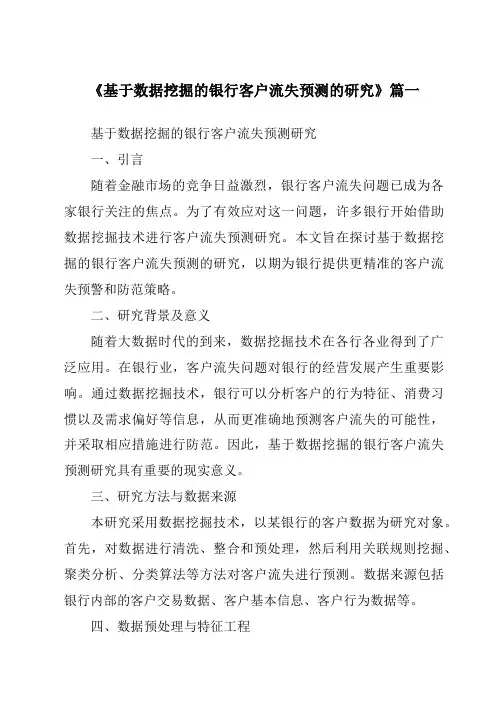 《基于数据挖掘的银行客户流失预测的研究》范文