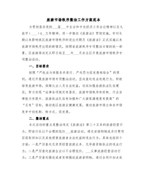 旅游市场秩序整治工作方案范本(3篇)