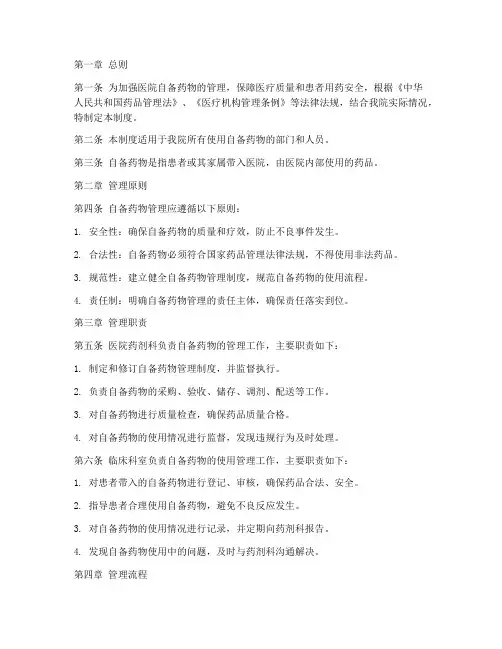 医院自备药物管理制度范本
