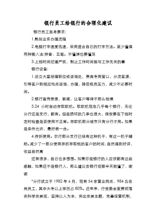 新编银行员工给银行的合理化建议【优质精彩实用】