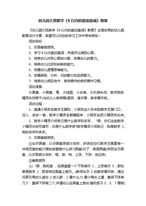 幼儿园大班数学《9以内的直加直减》教案