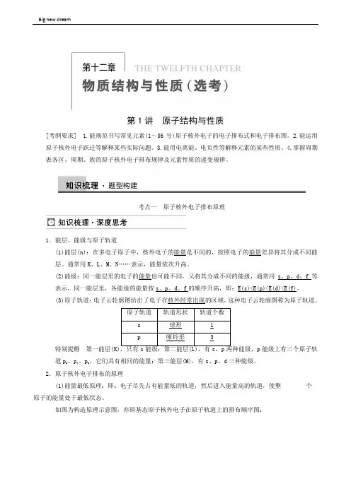 高考理综高三一轮高考化学复习 第12章 第1讲 原子结构与性质
