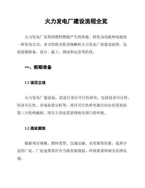 火力发电厂建设流程全览