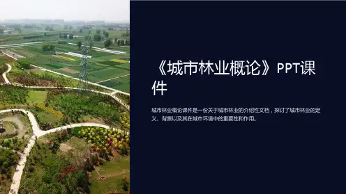 《城市林业概论》课件