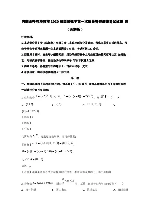 内蒙古呼和浩特市2020届高三数学第一次质量普查调研考试试题理(含解析)