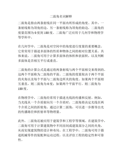二面角名词解释