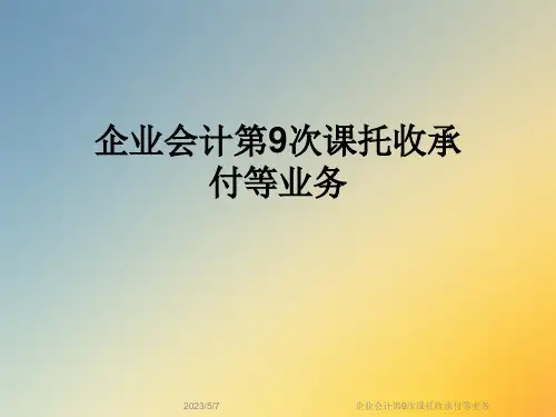 企业会计第9次课托收承付等业务