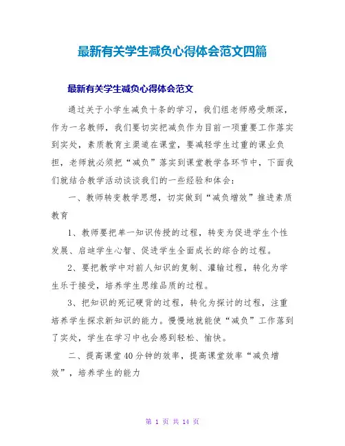 最新有关学生减负心得体会范文四篇
