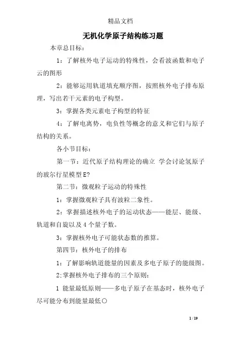 无机化学原子结构练习题