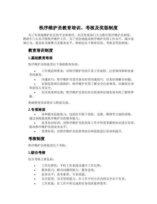 秩序维护员教育培训、考核及奖惩制度
