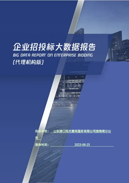 山东港口阳光慧采服务有限公司渤海湾分公司_企业报告(代理机构版)