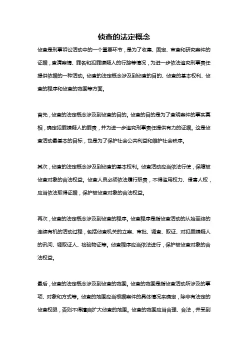 侦查的法定概念