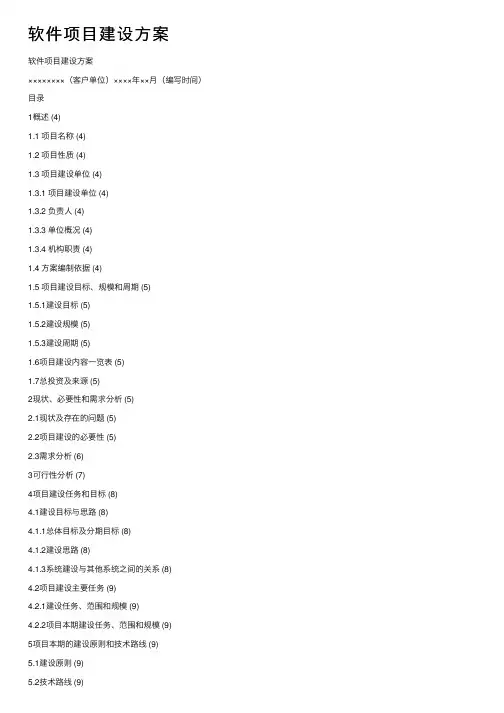 软件项目建设方案
