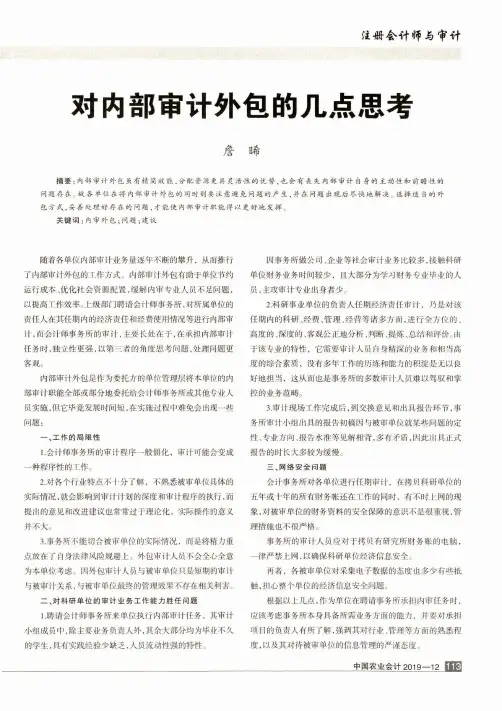 对内部审计外包的几点思考