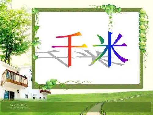 人教版三年级数学上册第一单元_千米的认识