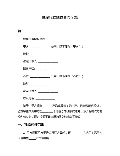 独家代理授权合同5篇