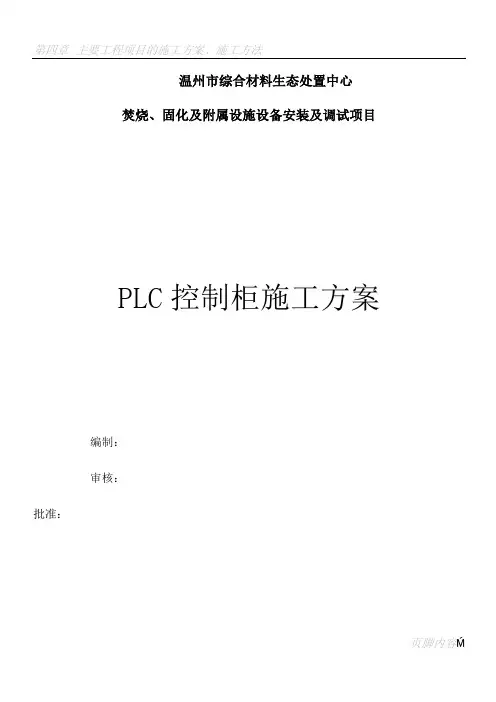 PLC控制柜施工方案