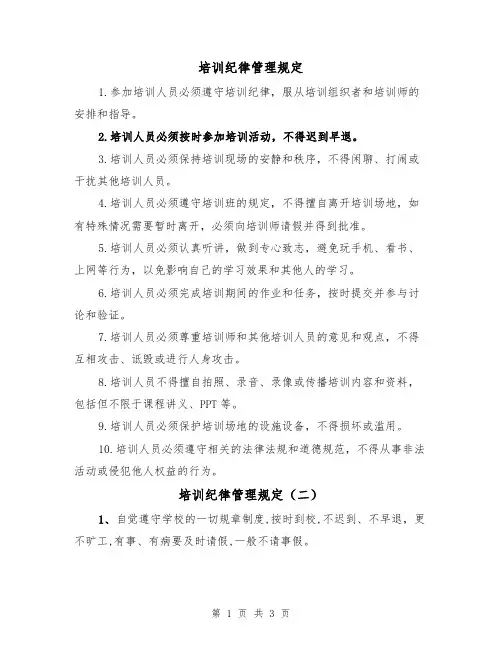 培训纪律管理规定(二篇)