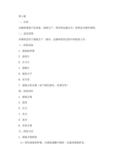 液氨检验操作规程(3篇)