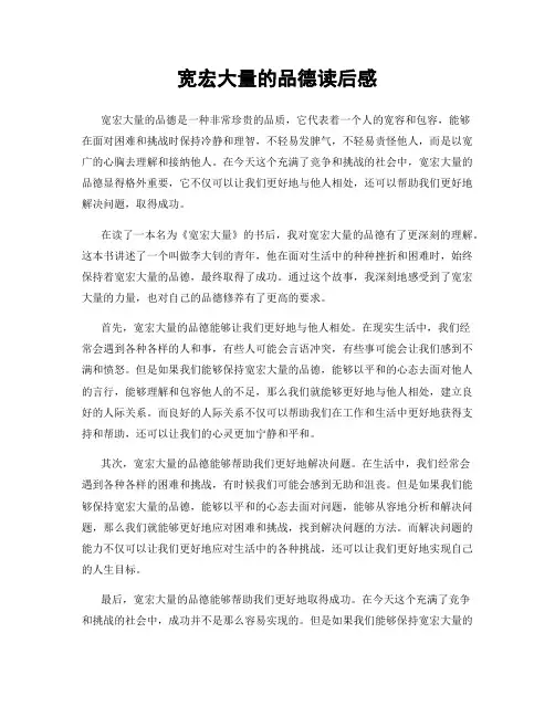宽宏大量的品德读后感