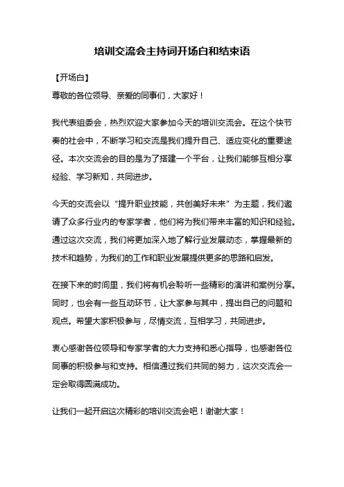 培训交流会主持词开场白和结束语