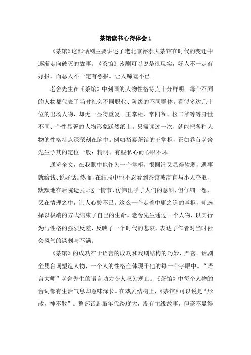 茶馆读书心得体会10篇