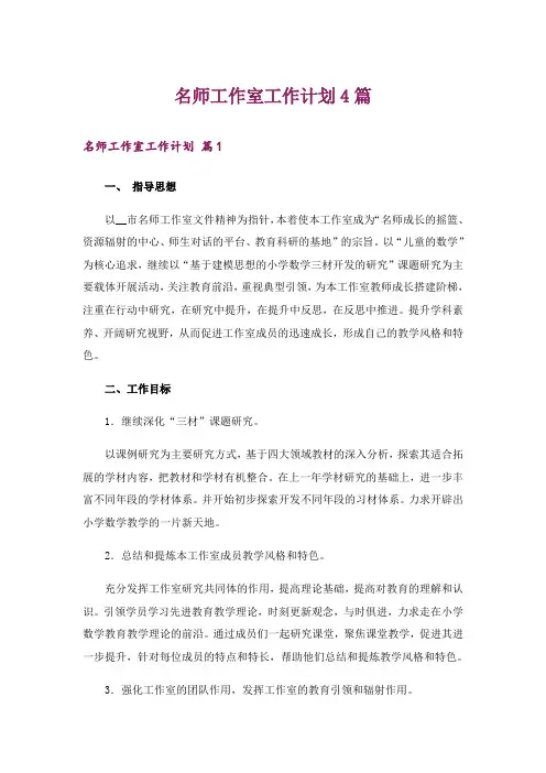 名师工作室工作计划4篇_4