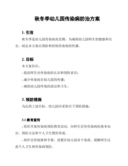 秋冬季幼儿园传染病防治方案
