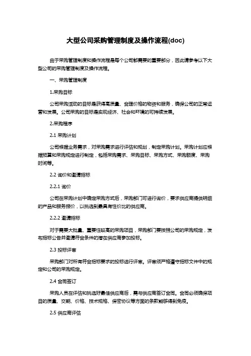 大型公司采购管理制度及操作流程(doc)