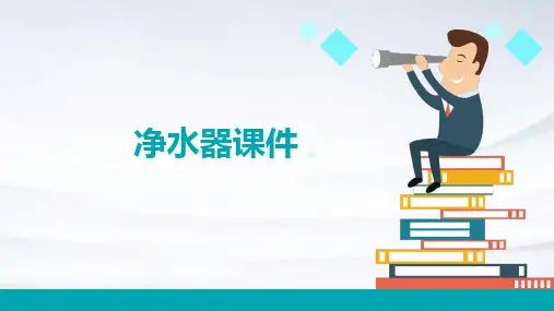 净水器课件