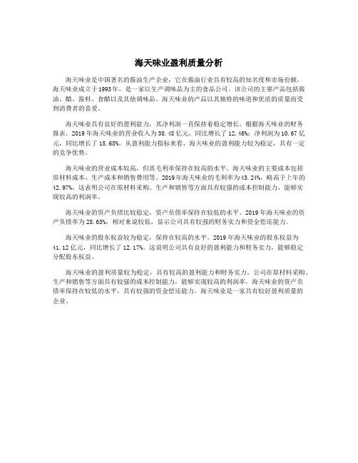 海天味业盈利质量分析