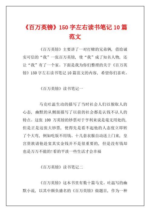 《百万英镑》150字左右读书笔记10篇范文