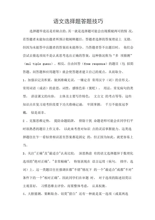 语文选择题答题技巧