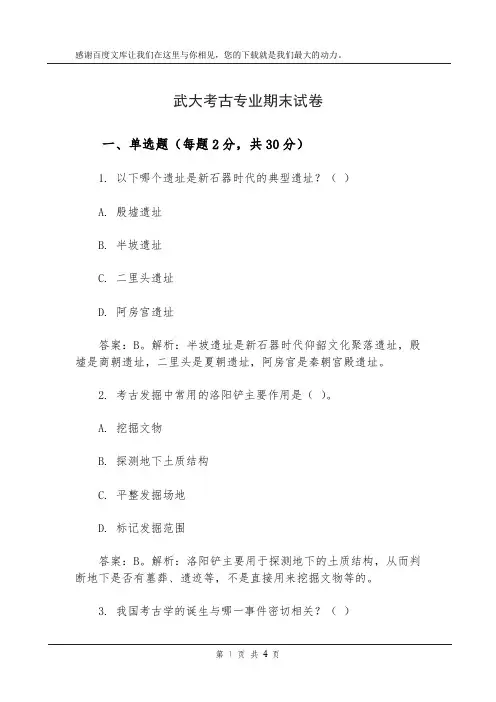 武大考古专业期末试卷