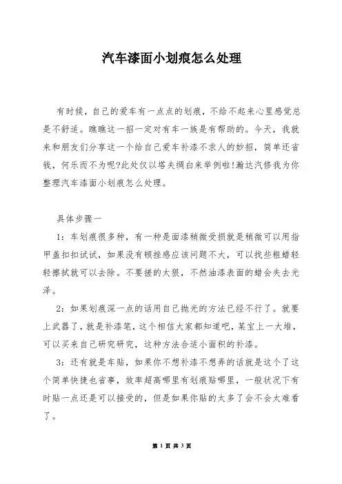 汽车漆面小划痕怎么处理