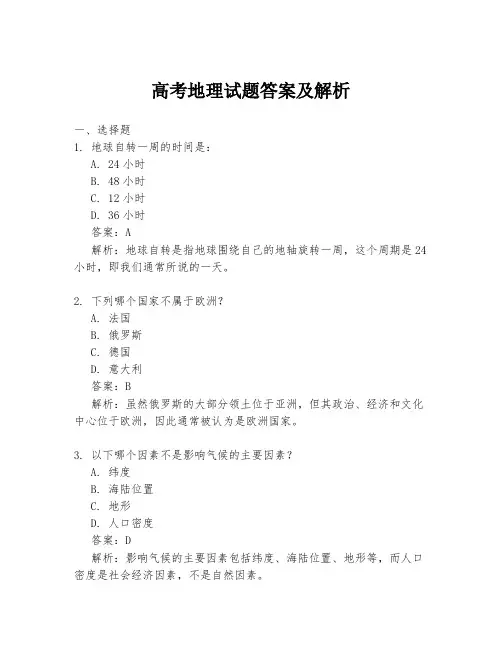高考地理试题答案及解析
