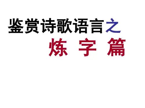 高考专题复习：诗歌鉴赏之炼字课件