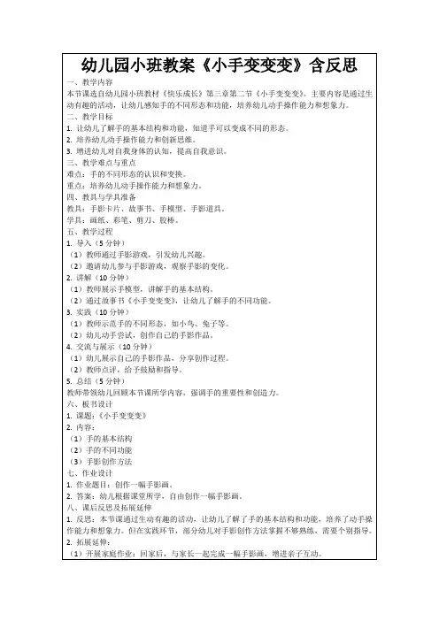 幼儿园小班教案《小手变变变》含反思