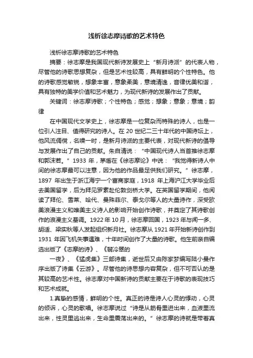 浅析徐志摩诗歌的艺术特色
